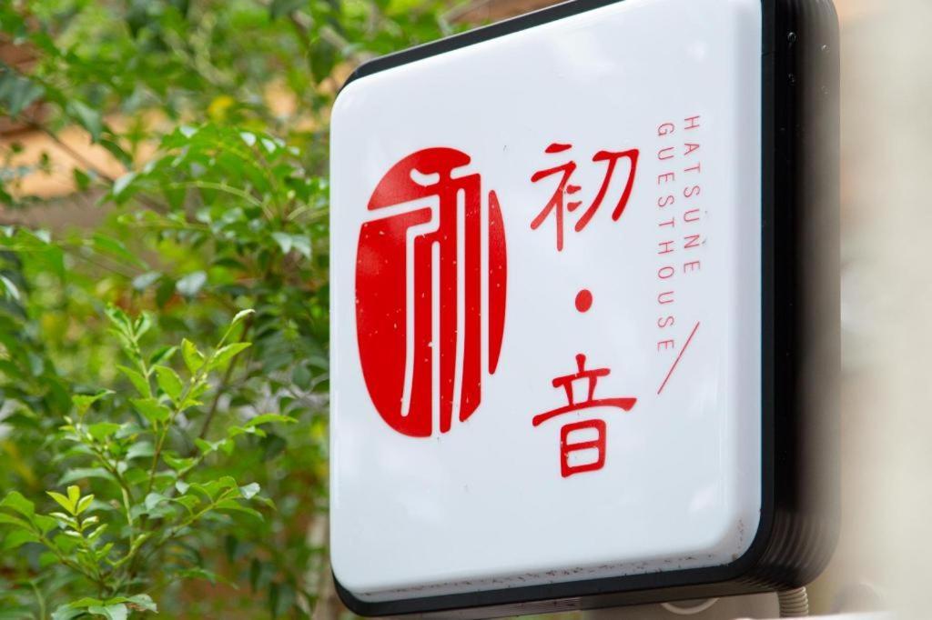Kyoto Hatsune Hotel Luaran gambar